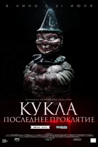 Кукла. Последнее проклятие
