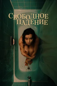 Свободное падение